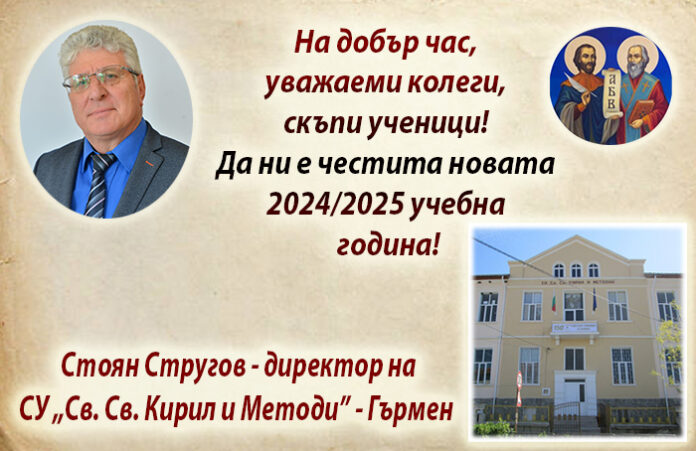 Директорът на СУ-Гърмен