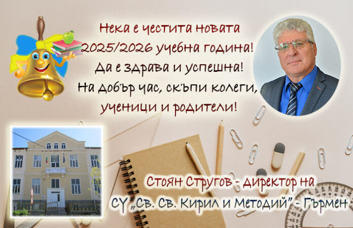 Директорът на СУ-Гърмен