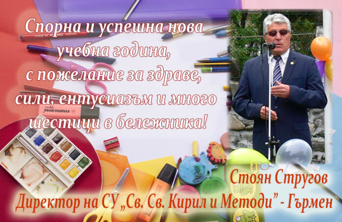 Директорът на СУ-Гърмен
