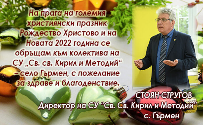 Директорът на СУ-Гърмен