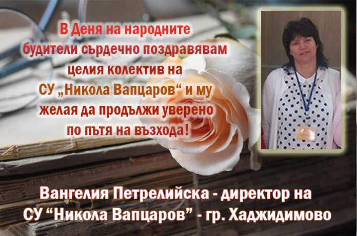 Директорът на СУ-Хаджидимово