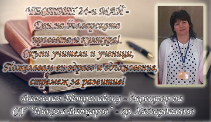 Директорът на СУ-Хаджидимово