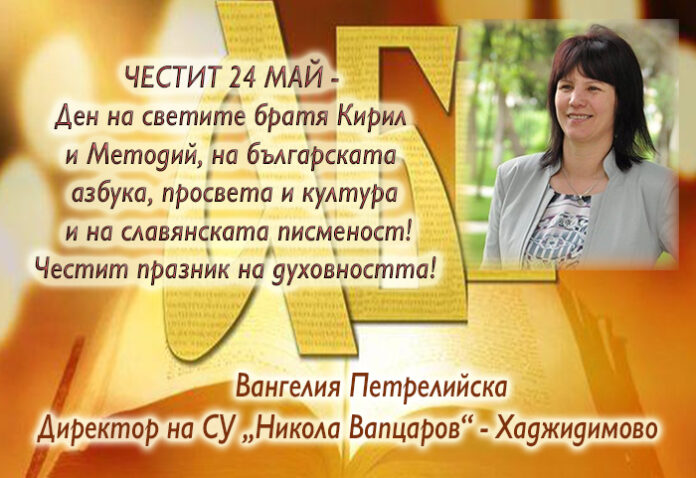 Директорът на СУ-Хаджидимово