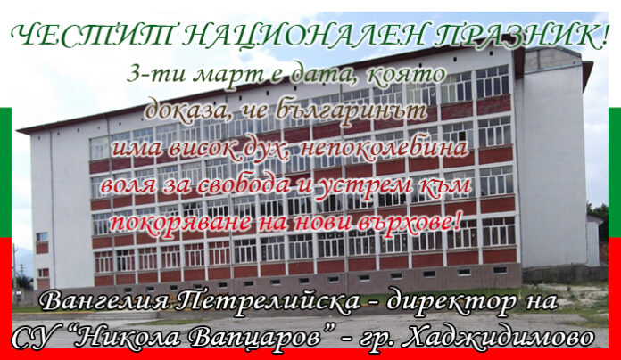 Директорът на СУ-Хаджидимово
