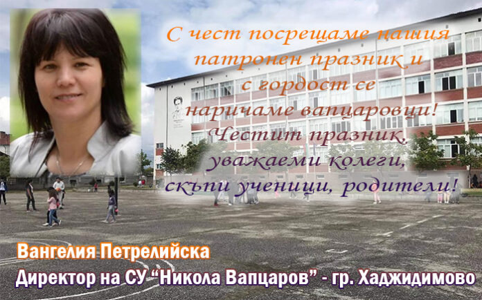 Директорът на СУ-Хаджидимово