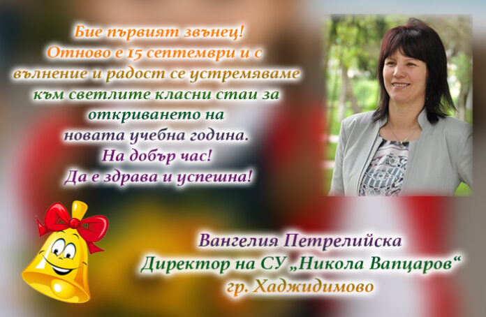 Директорът на СУ-Хаджидимово