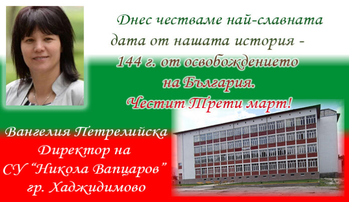 Директорът на СУ-Хаджидимово