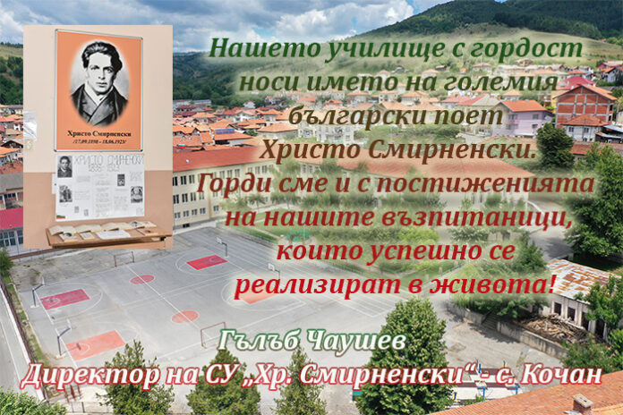 Директорът на СУ-Кочан