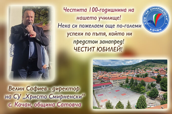 Директорът на СУ-Кочан