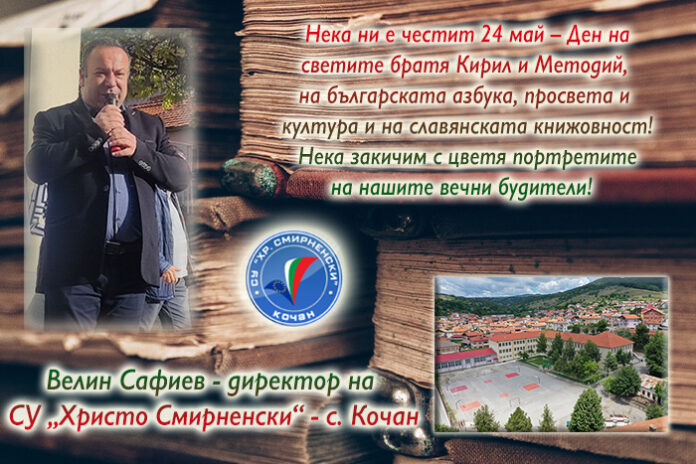 Директорът на СУ-Кочан