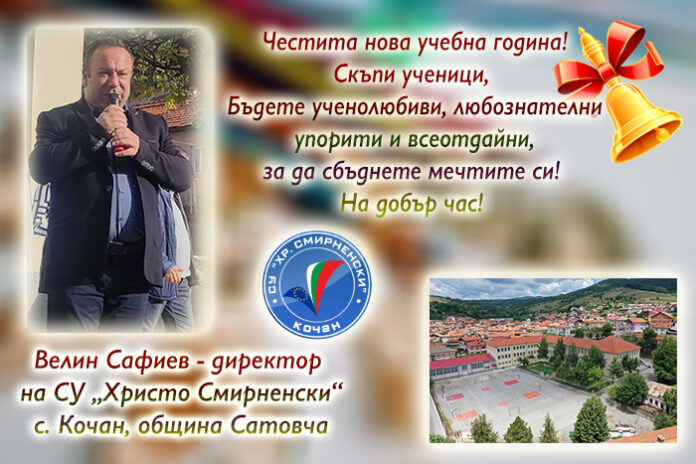 Директорът на СУ-Кочан