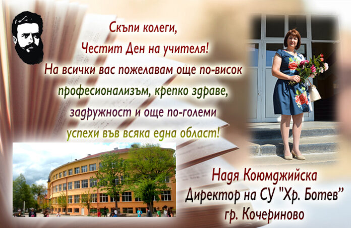 Директорът на СУ-Кочериново