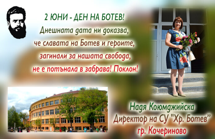 Директорът на СУ-Кочериново