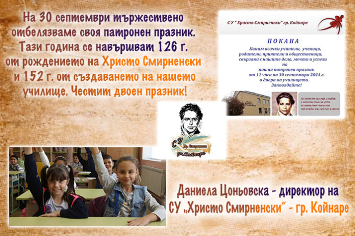 Директорът на СУ-Койнаре