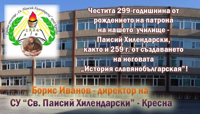 Директорът на СУ-Кресна