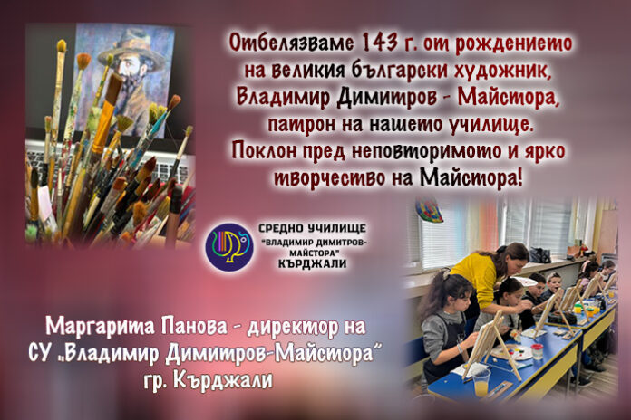 Директорът на СУ-Кърджали