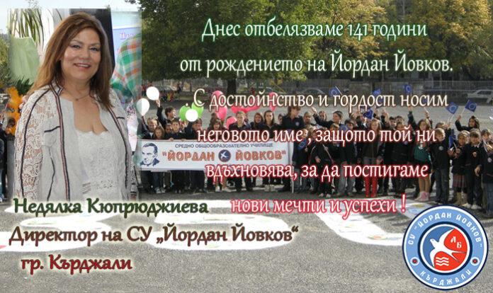 Директорът на СУ-Кърджали