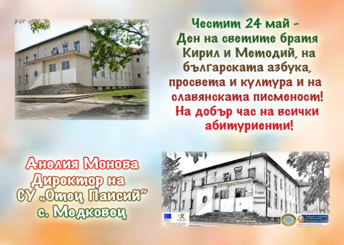 Директорът на СУ-Медковец