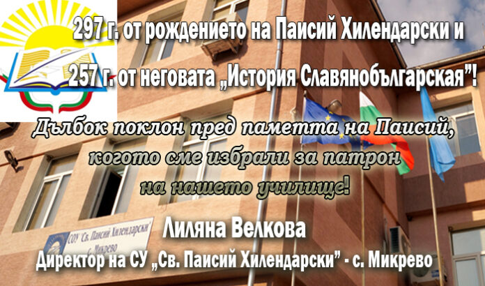Директорът на СУ-Микрево: Поклон пред паметта на Паисий