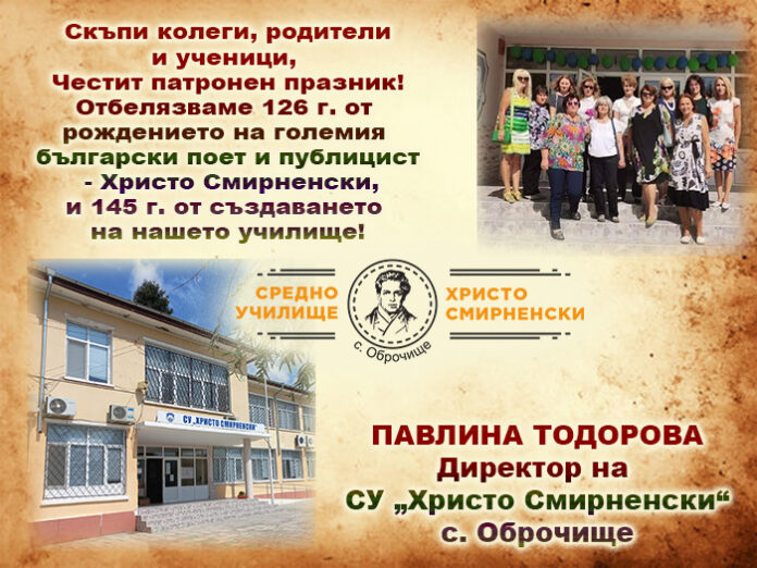 Директорът на СУ-Оброчище