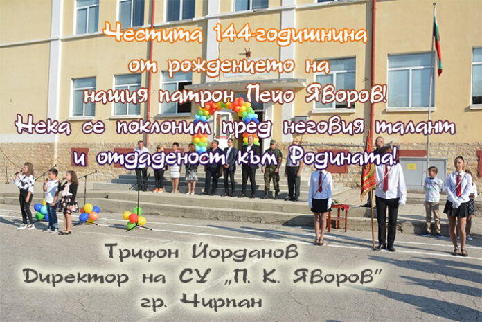 Директорът на СУ „Пейо Яворов“ - Чирпан: Честит патронен празник!