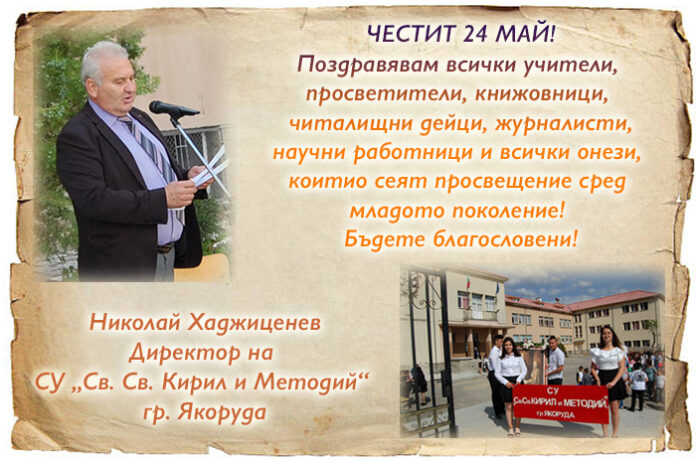 Директорът на СУ-Якоруда