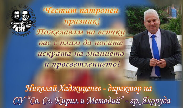 Директорът на СУ-Якоруда