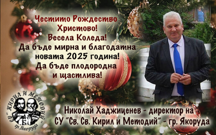 Директорът на СУ-Якоруда