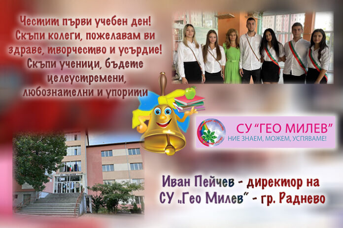 Директорът на СУ-Раднево