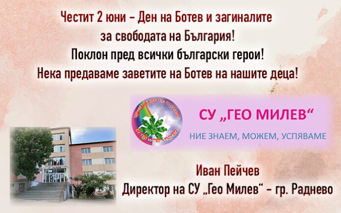 Директорът на СУ-Раднево