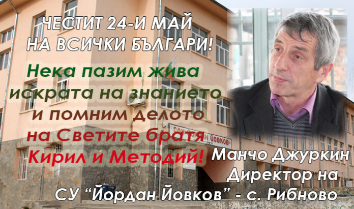 Директорът на СУ-Рибново