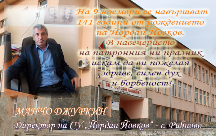 Директорът на СУ-Рибново