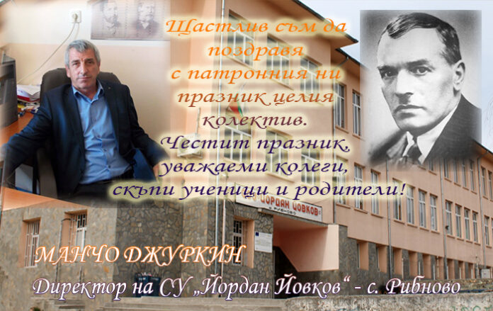 Директорът на СУ-Рибново