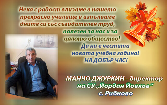 Директорът на СУ-Рибново