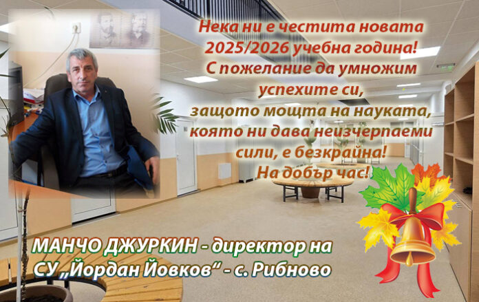 Директорът на СУ-Рибново