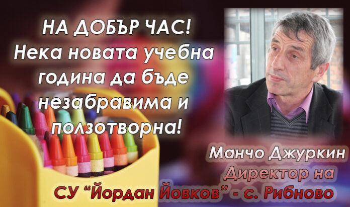 Директорът на СУ-Рибново