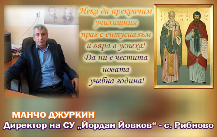 Директорът на СУ-Рибново