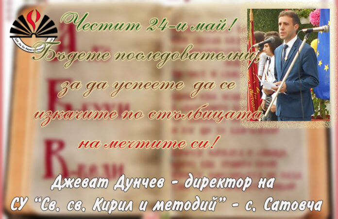 Директорът на СУ-Сатовча