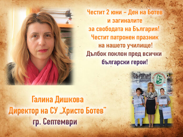 Директорът на СУ-Септември