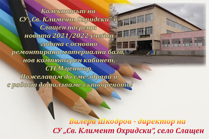 Директорът на СУ-Слащен