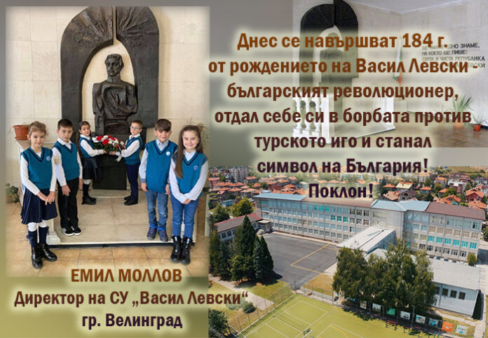 Директорът на СУ-Велинград: Честита 184-годишнина от рождението на нашия патрон - Васил Левски!