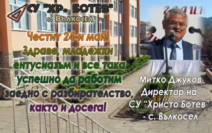 Директорът на СУ-Вълкосел