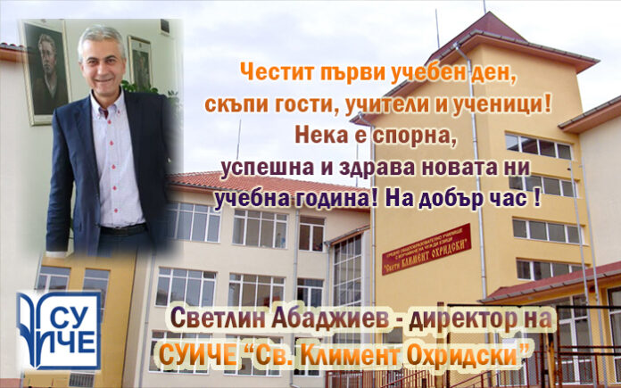 Директорът на СУИЧЕ-Благоевград