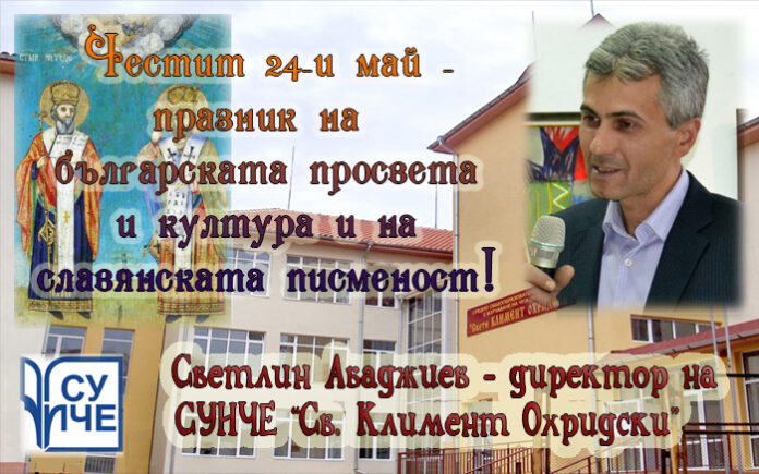 Директорът на СУИЧЕ-Благоевград
