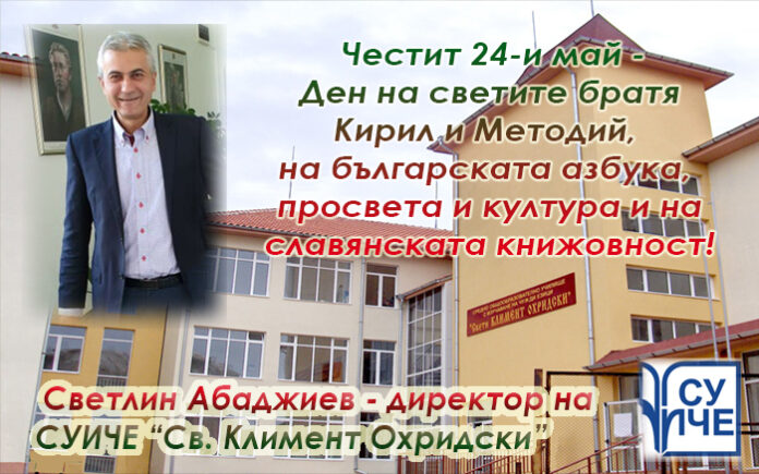 Директорът на СУИЧЕ-Благоевград