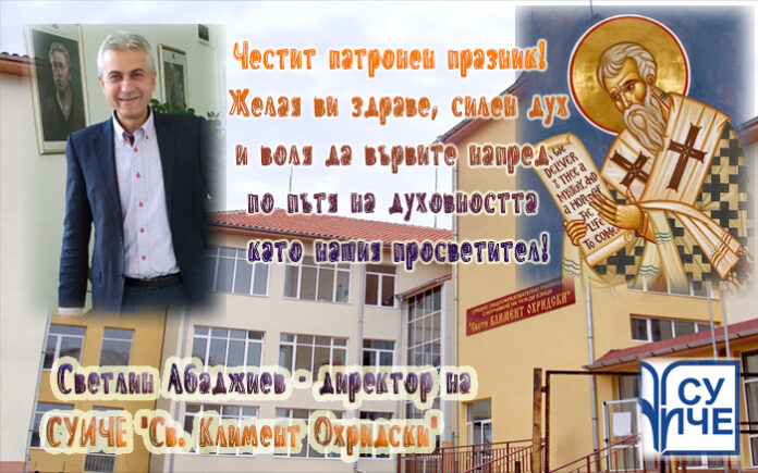 Директорът на СУИЧЕ-Благоевград