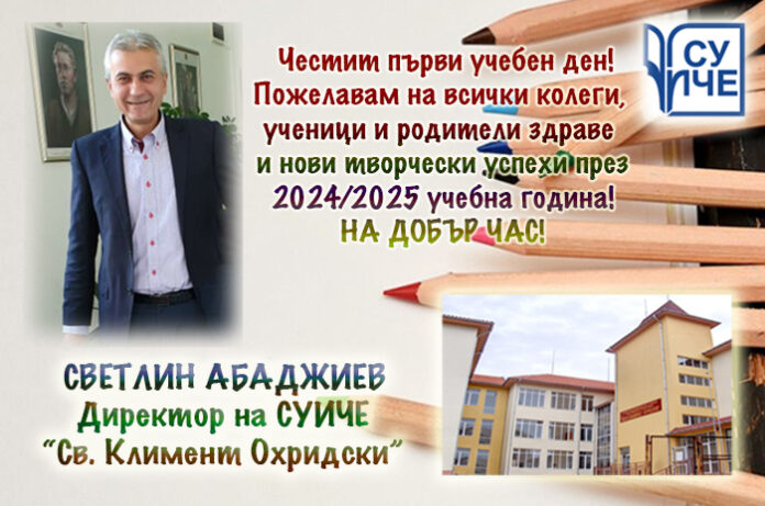 Директорът на СУИЧЕ-Благоевград
