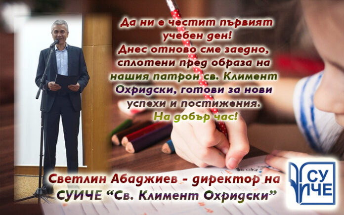 Директорът на СУИЧЕ-Благоевград