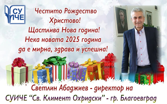 Директорът на СУИЧЕ-Благоевград