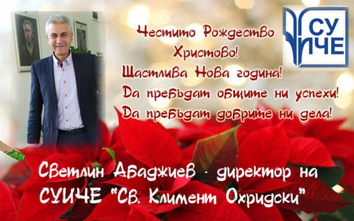 Директорът на СУИЧЕ-Благоевград